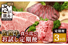 【定期便3回】佐賀牛 食べ比べ 定期便 焼肉セット サーロインステーキ ローストビーフ I-30