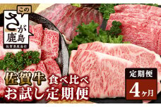 【定期便4回】佐賀牛 食べ比べ 定期便 【モモスライス 肩ローススライス しゃぶしゃぶ すき焼き サーロインステーキ ローストビーフ】 L-40