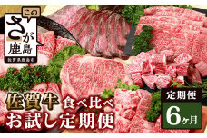 【定期便6回】佐賀牛 食べ比べ 定期便 モモスライス 肩ローススライス しゃぶしゃぶ すき焼き サーロインステーキ ローストビーフ サイコロステーキ 焼肉 L-41