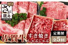 【定期便5回】佐賀牛 しゃぶしゃぶ・すき焼き 定期便 肩ロース モモ 切落し L-42