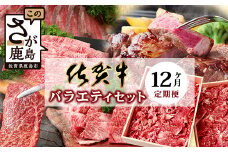 【定期便12回】佐賀牛 バラエティ 定期便 【肩ロース モモ 切落し サイコロステーキ 焼肉 ローストビーフ しゃぶしゃぶ すきやき すき焼き 赤身ブロック】 V-49