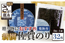 ★レビューキャンペーン開催中!!★ギフトにおススメのオリジナル包装 新撰 佐賀のり 焼海苔 全形8枚 × 4袋 合計32枚 海苔 ノリ のり 贈与 プレゼント 贈り物 ふるさと納税 佐賀県 鹿島市 B-712