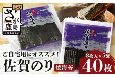 ★レビューキャンペーン開催中!!★ご自宅用におススメ 有明海の恵 佐賀のり 焼のり 【合計40枚】 焼海苔 焼きのり 焼海苔 有明海 海苔 ふるさと納税 佐賀県 鹿島市  B-782