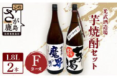 芋焼酎セット1800ml【魔界への誘い全量芋・芋濁】２本セット【光武酒造場】Fコース 焼酎 芋焼酎 D-197