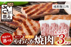 【6月発送】ビーフ&チキンやわらか焼肉(成型肉) 1kg×3袋【合計3kg】柔らかさと溢れる旨さが自慢のお肉 B-613