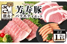 【配送月が選べる】SPFプレミアムポーク芳寿豚バラエティセット（とんかつ・スライス・ウィンナー）B-207