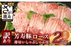 【こだわりのブランド豚】芳寿豚 ロース 2mm 薄切り しゃぶしゃぶ用（生姜焼き）1kg×2P 合計2kg 豚肉 業務用 訳あり わけあり ワケアリ うす切り C-111_60