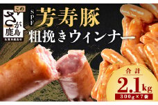 【60日以内配送】SPF芳寿豚ウィンナー得々セット(300g×7袋)【総重量2.1kg】【SPF芳寿豚100％使用】ジューシーな あらびきウインナー B-528
