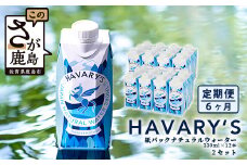 【６か月定期便】HAVARY’S（ハバリーズ）紙パックナチュラルウォーター【330ml×12本】２箱セット【6か月連続でお届け】L-43