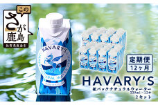 【12か月定期便】HAVARY’S（ハバリーズ）紙パックナチュラルウォーター【330ml×12本】２箱セット【12か月連続でお届け】V-50