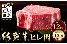 佐賀牛 肉の嬢王ヒレ肉ステーキ用（200g×5枚）12回定期便 総重量12kg X-3
