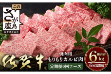 佐賀牛　もりもりカルビ肉（焼き肉用）定期便６回コース　総重量６kg V-51