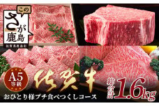 K-11 A5ランク佐賀牛 プチ食べつくしコース（全４種）おひとり様コース 【総重量1.6kg】高級肉 佐賀牛 佐賀 牛肉 国産 佐賀県産 鹿島市 ご褒美 満足 贅沢 美味しい 人気 おすすめ オススメ