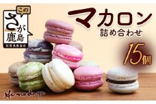 マカロン15個【詰め合わせ】菓子工房【ひのでや】 詰合せセット B-696