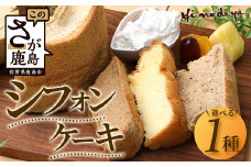 【選べる】シフォンケーキ １つ【種類は寄付者様が選択可能】菓子工房【ひのでや】A-176