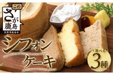 【選べる】シフォンケーキ 3つ【種類は寄付者様が選択可能】菓子工房【ひのでや】B-698