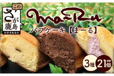【パフケーキ】まーる【詰め合わせ 各7個】菓子工房【ひのでや】 詰合せセット 合計21個 B-699