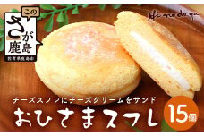 おひさま【スフレ】 15個　菓子工房【ひのでや】 B-700