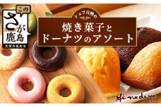 シェフ自慢の【焼き菓子】とドーナツの【アソート】菓子工房【ひのでや】 B-706