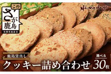 【選べる】鹿島 窯出し クッキー詰合せ【菓子工房】ひのでや B-707