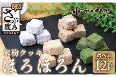 【選べる】米粉クッキー【ほろほろん】菓子工房【ひのでや】 B-710