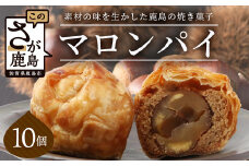特製【マロンパイ】10個【素材の味を生かした鹿島の焼き菓子】焼菓子 洋菓子 おやつ スイーツ 栗 マロン パイ B-677
