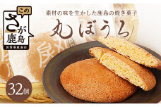 佐賀銘菓 丸房露 32枚【洋菓子工房　ピュイ・ダムール】丸ボーロ おやつ お菓子 休憩 丸ぼうろ B-680
