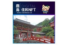 【NFT】鹿島デジタル住民 NFT 2023.10 (祐徳稲荷神社)【イベント参加 まちづくりの提案 投票権】鹿島デジタル住民募集中 B-731