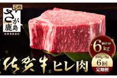 佐賀牛　肉の嬢王ヒレ肉ステーキ用（200ｇ×5枚）　６回定期便　総重量6kg　W-7