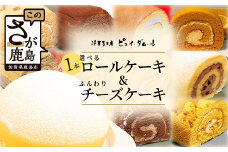 【好きな味を選べる】特製ロールケーキ&【大人気】ふんわりチーズケーキ B-679 クリスマスケーキ チーズスフレ  お祝い パーティ 年始 年賀 大晦日 年末 贈り物 プレゼント 贈答 スフレ 黒糖 キャラメル 生チョコ ティラミス 胡麻 抹茶 モンブラン モカマロン ショコラ ラムレーズン