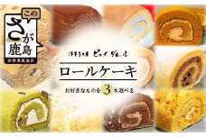 【好きな味を選べる】特製ロールケーキ 3本 C-106 クリスマスケーキ お祝い パーティ 年始 年賀 大晦日 年末 贈り物 プレゼント 贈答 黒糖 キャラメル 生チョコ ティラミス 胡麻 抹茶 モンブラン モカマロン ショコラ ラムレーズン