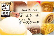 【好きな味を選べる】特製ロールケーキ3本 &【大人気】ふんわりチーズケーキ D-192 クリスマスケーキ チーズスフレ お祝い パーティ 年始 年賀 大晦日 年末 贈り物 プレゼント 贈答 スフレ 黒糖 キャラメル 生チョコ ティラミス 胡麻 抹茶 モンブラン モカマロン ショコラ ラムレーズン