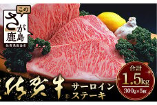 佐賀牛　特選厚切りサーロインステーキ（300g×5枚）1.5kg  L-44