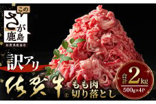 【訳アリ】佐賀牛　もも切り落とし　総重量2,000g　H-30