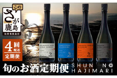 【定期便 4回配送】酒どころ鹿島 旬の日本酒定期便「旬一（しゅんのはじまり）」合計12本 酒 日本酒 純米大吟醸 純米 生原酒 純米吟醸 特別純米酒 無濾過生 光武酒造 矢野酒造 幸姫酒造 O-3
