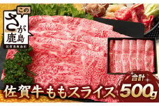 【6月配送】佐賀牛 モモライス 500g 佐賀県産 すきやき すき焼き しゃぶしゃぶ もも C-104