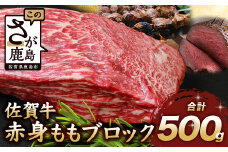 【7月配送】佐賀牛 赤身 モモ ブロック 500g ローストビーフ 佐賀県産 もも モモブロック C-102