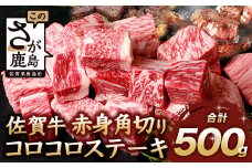【6月配送】佐賀牛 赤身 角切り コロコロステーキ 500g サイコロステーキ 佐賀県産 もも モモブロック C-103