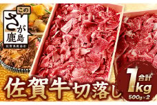 【6月発送】佐賀牛 切り落とし 500g×2【合計1kg】牛肉 肉 佐賀牛 切り落し 切落し 切りおとし D-186