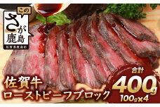 【6月配送】佐賀牛 ローストビーフブロック 400g ソース付 赤身 ローストビーフ 佐賀県産 D-187