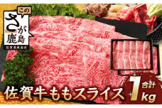 【7月配送】佐賀牛 モモライス 1kg 佐賀県産 すきやき すき焼き しゃぶしゃぶ もも D-190