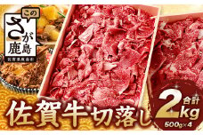 【6月発送】佐賀牛 切り落とし 500g×4【合計2kg】牛肉 肉 佐賀牛 切り落し 切落し 切りおとし E-122
