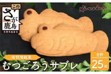 むつごろうサブレ 25枚【菓子工房】ひのでや B-704 サブレ クッキー 焼き菓子 焼菓子 洋菓子 ご当地 お土産 プレゼント ムツゴロウ