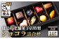 ※チョコレートの種類はおまかせとなります