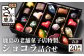※チョコレートの種類はおまかせとなります