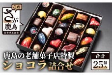 【匠の技】菓子工房 ひのでや てづくり ショコラ 25個 詰め合わせセット【シェフのこだわりと技術が詰まったチョコレート】 D-175