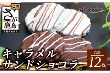 キャラメルサンドショコラ 合計12枚【菓子工房】ひのでや B-709 2箱 ミルクチョコレート ホワイトチョコレート  バレンタインデー ホワイトデー 本命 義理チョコ チョコ 焼き菓子 洋菓子 お菓子