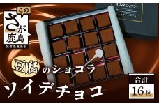 バレンタイン対応可 ソイ・デ・チョコ（おとうふショコラ）1箱 16粒 A-138 バレンタインデー ホワイトデー 本命 義理チョコ チョコ チョコレート 豆腐 大豆 SOY ヘルシー