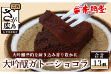 【赤門堂の焼菓子】大吟醸ガトーショコラ【13 個入り】お菓子 郷土菓子 ご当地スイーツ 焼き菓子 焼菓子 贈物 プレゼント ギフト 贈り物 お土産 おやつ B-645 バレンタインデー ホワイトデー 本命 義理チョコ チョコ