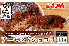【赤門堂の焼菓子】アーモンドショコラ【13 個入り】お菓子 郷土菓子 ご当地スイーツ 焼き菓子 焼菓子 贈物 プレゼント ギフト 贈り物 お土産 おやつ B-646